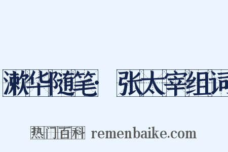 漱华随笔·张太宰组词是什么意思的图片